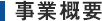 事業概要