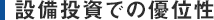設備投資での優位性