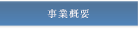 事業概要