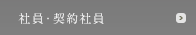 社員・契約社員