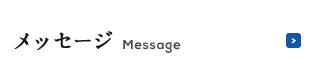 メッセージ Message