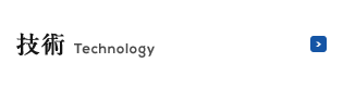 技術 Technology