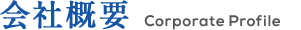 会社概要　Corporate Profile