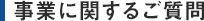 事業に関するご質問