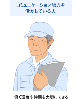 コミュニケーション能力を活かしている人:働く環境や仲間を大切にできる