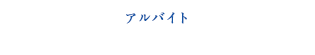 アルバイト
