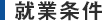 就業条件
